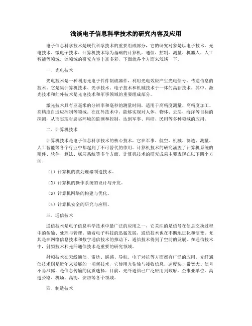 浅谈电子信息科学技术的研究内容及应用