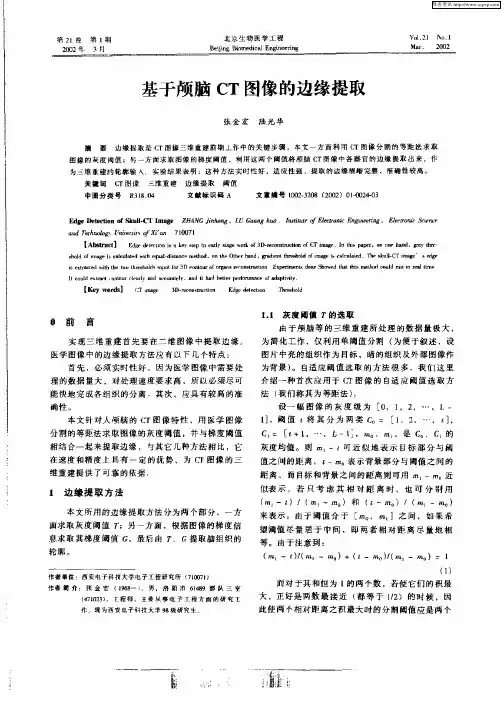 基于颅脑CT图像的边缘提取