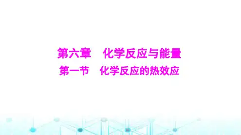高考化学一轮复习第六章第一节化学反应的热效应课件