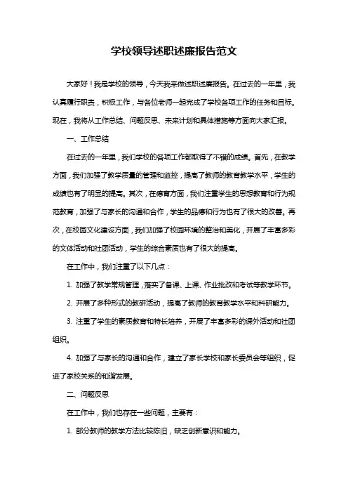 学校领导述职述廉报告范文