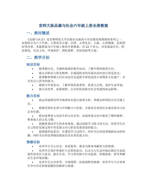 首师大版品德与社会六年级上册全册教案