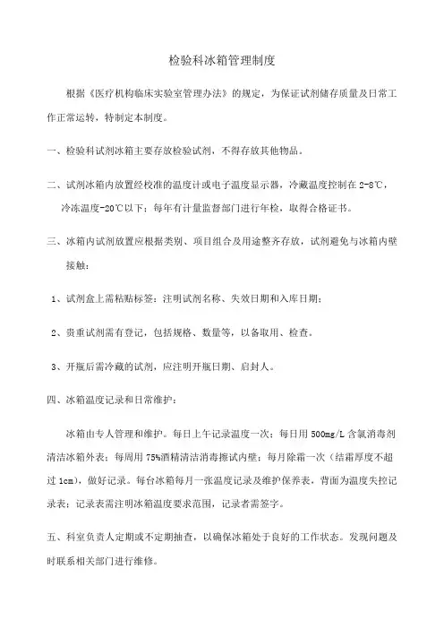 检验科试剂冰箱管理制度 修订版 