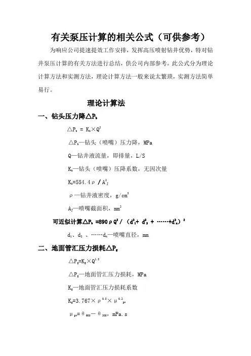 有关泵压计算的相关公式