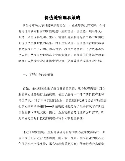 价值链管理和策略