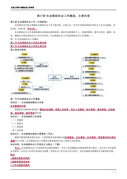 社会工作者-初级社会工作实务 第九章社会救助社会工作