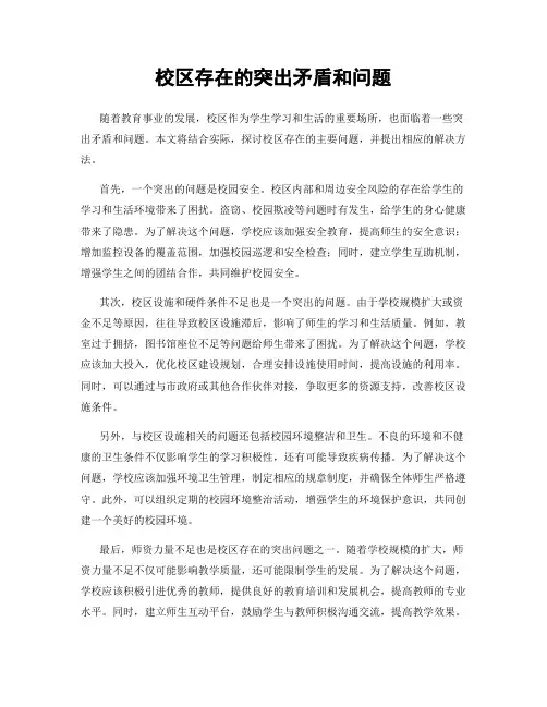 校区存在的突出矛盾和问题