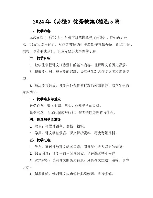 2024年《赤壁》优秀教案(精选5篇