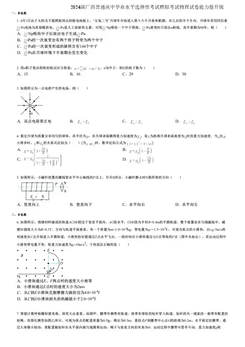 2024届广西普通高中学业水平选择性考试模拟考试物理试卷能力提升版