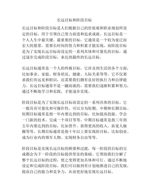 长远目标和阶段目标