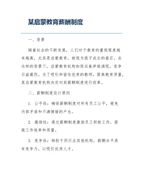 某启蒙教育薪酬制度