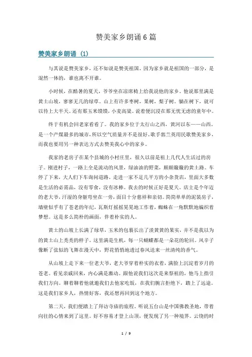 赞美家乡朗诵6篇