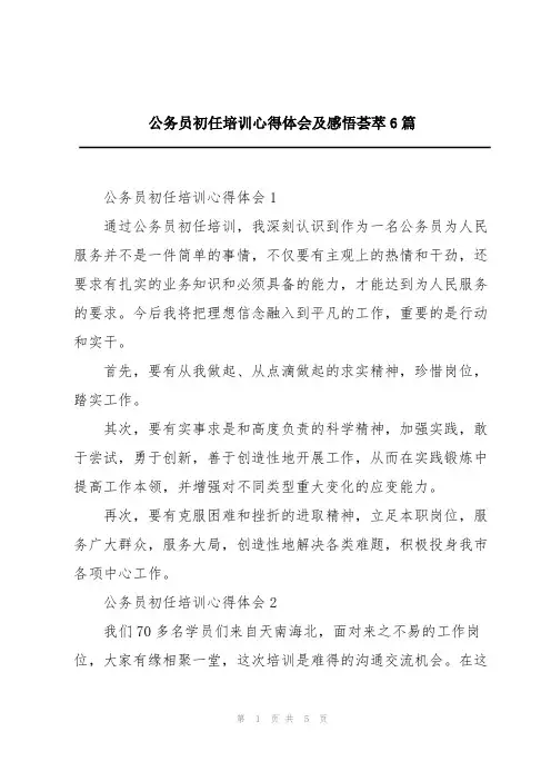 公务员初任培训心得体会及感悟荟萃6篇