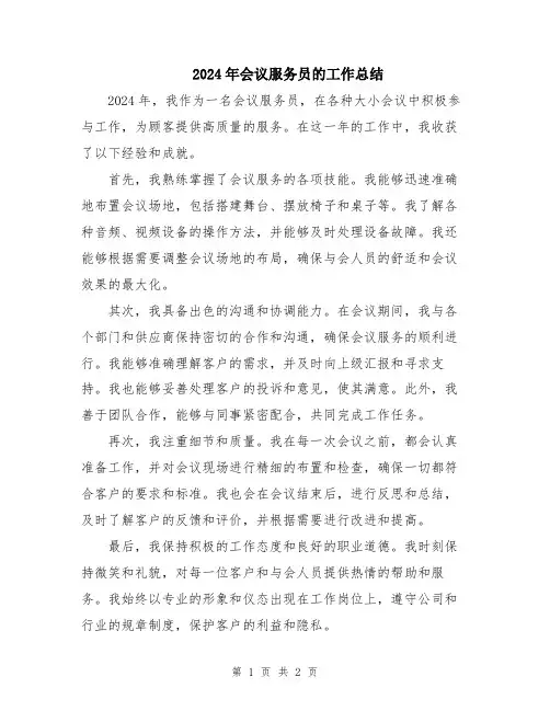 2024年会议服务员的工作总结