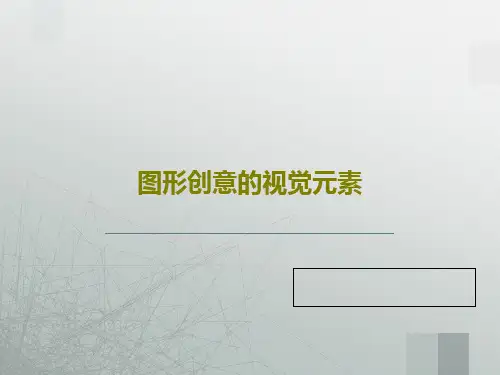 图形创意的视觉元素共26页