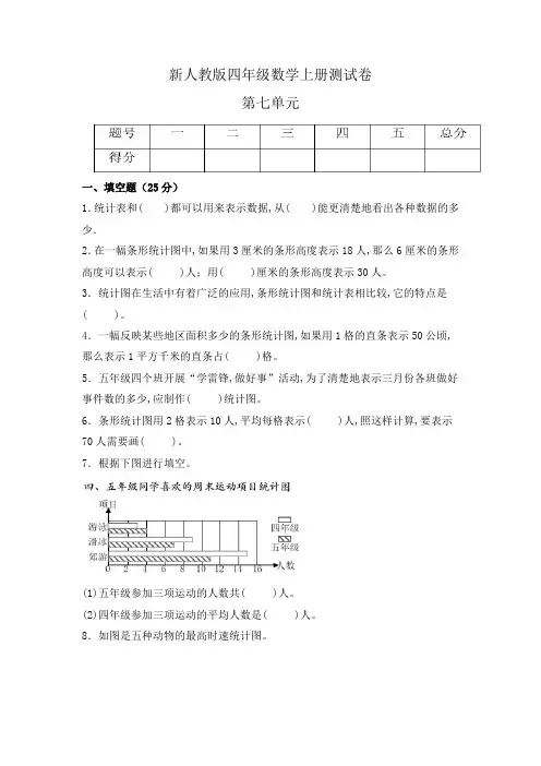 四年级数学上册(人教版) 第七单元《条形统计图》单元测试(含答案)