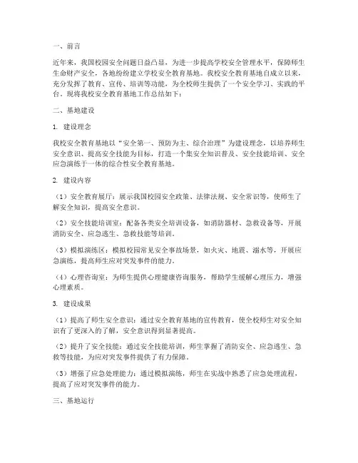 学校安全教育基地总结