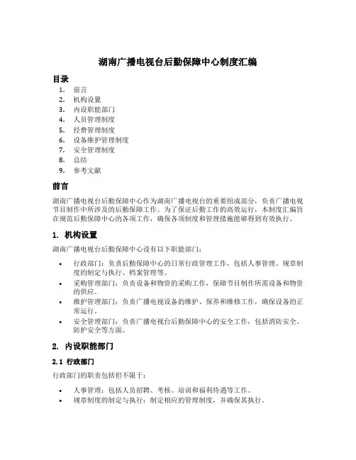 湖南广播电视台后勤保障中心制度汇编