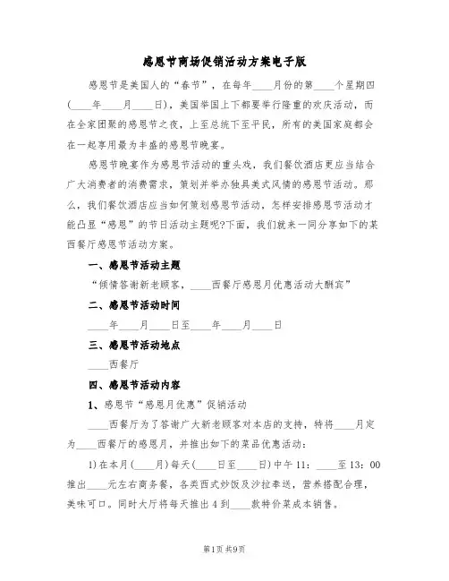 感恩节商场促销活动方案电子版(6篇)