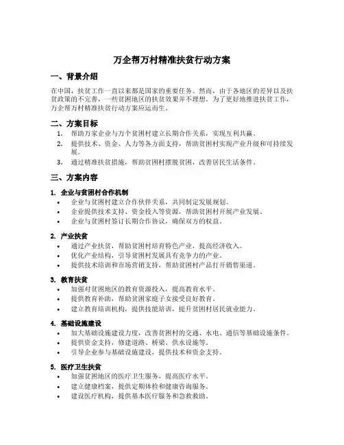万企帮万村精准扶贫行动方案