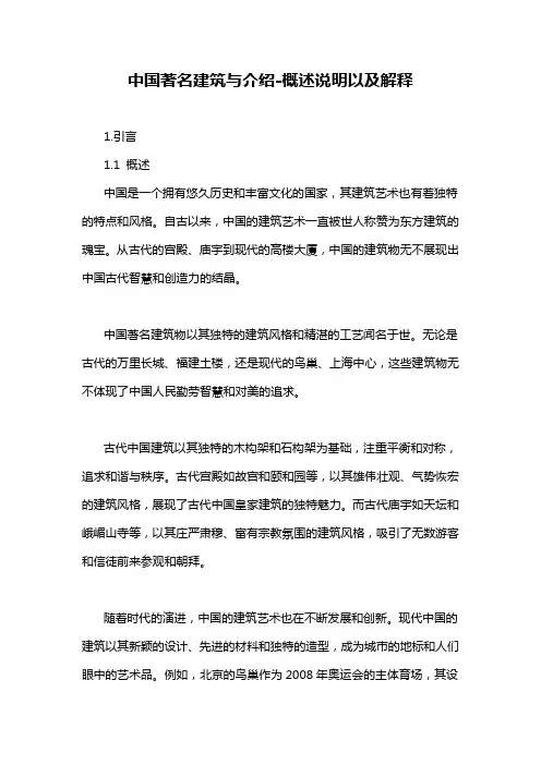 中国著名建筑与介绍-概述说明以及解释