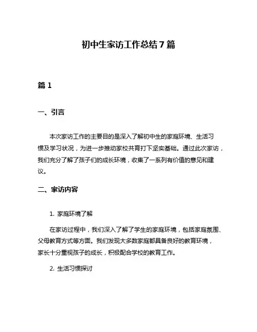 初中生家访工作总结7篇