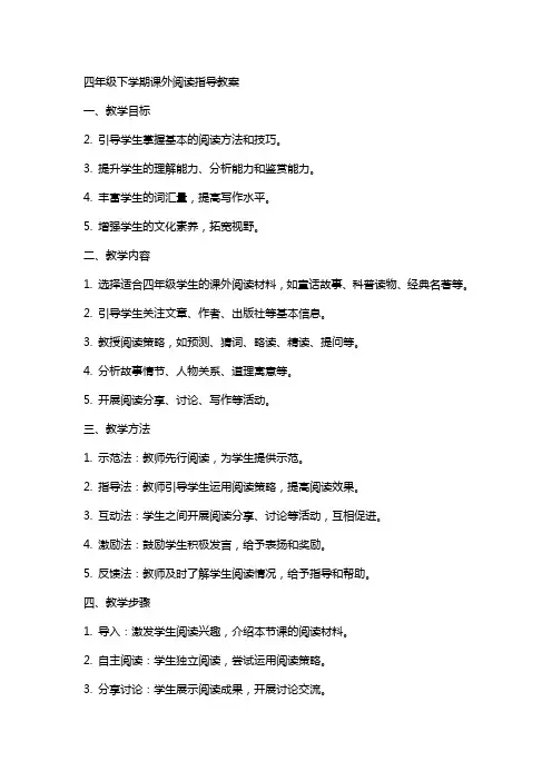 四年级下学期课外阅读指导教案