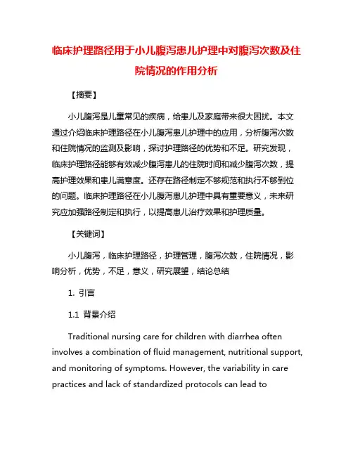 临床护理路径用于小儿腹泻患儿护理中对腹泻次数及住院情况的作用分析