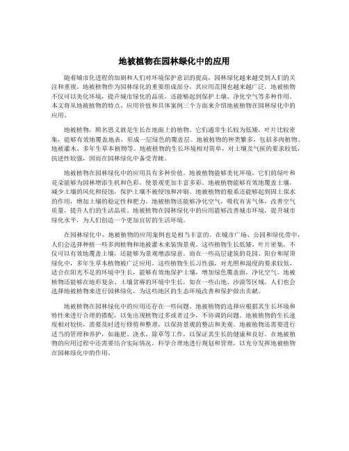 地被植物在园林绿化中的应用