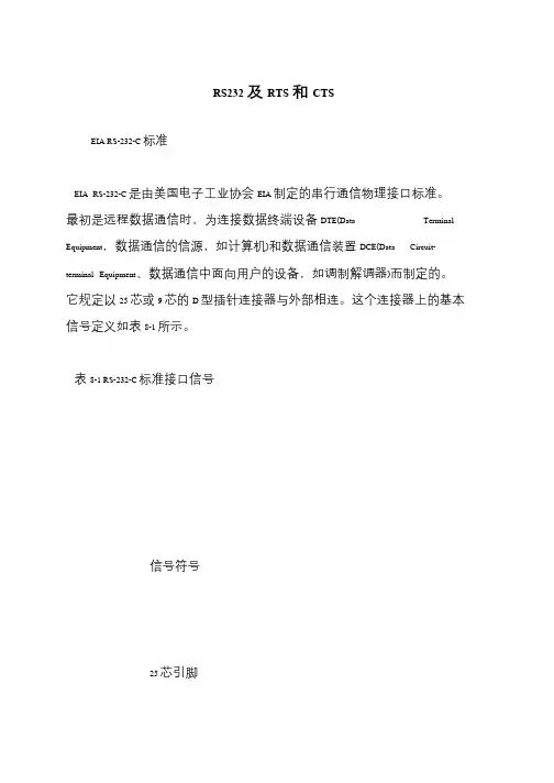 RS232及RTS和CTS