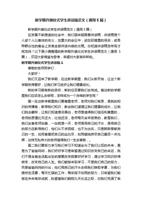 新学期升旗仪式学生讲话稿范文（通用5篇）