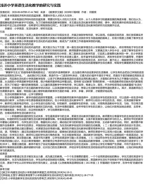 浅谈小学英语生活化教学的研究与实践