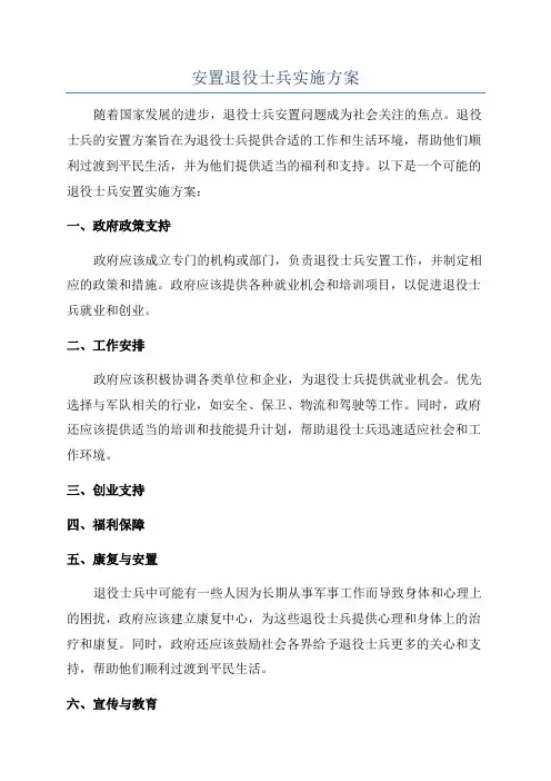 安置退役士兵实施方案