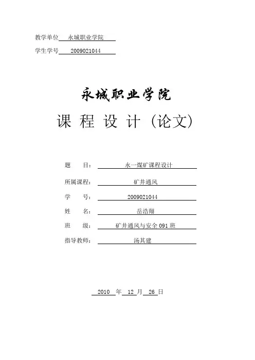 2009级矿井通风课程设计
