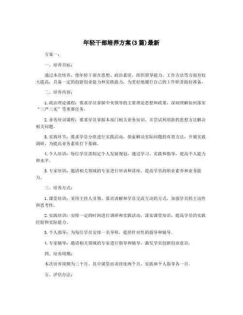 年轻干部培养方案(3篇)最新