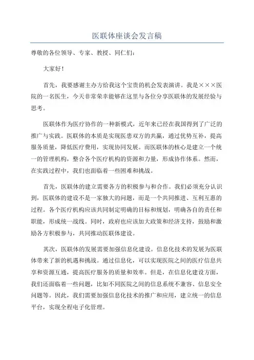 医联体座谈会发言稿
