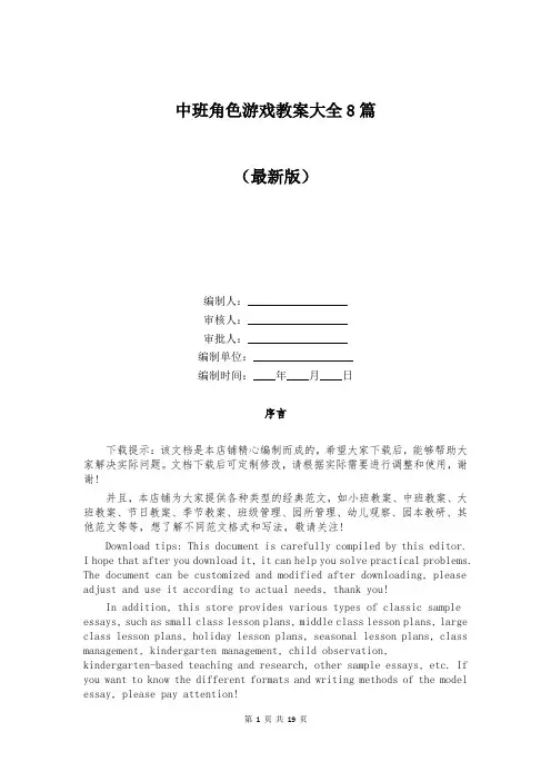中班角色游戏教案大全8篇