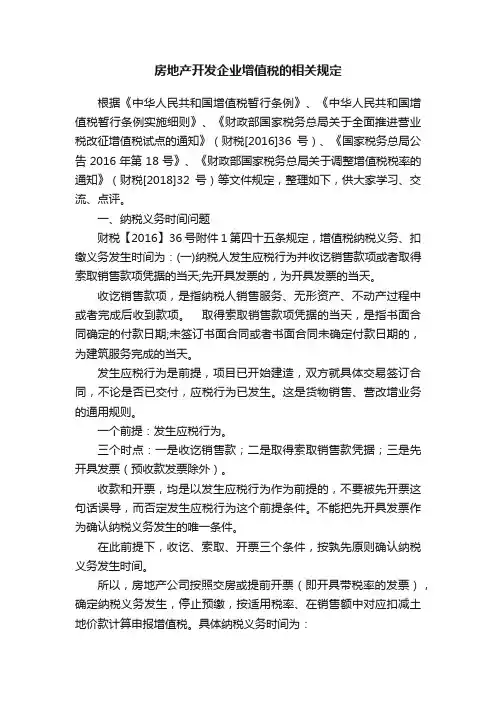 房地产开发企业增值税的相关规定