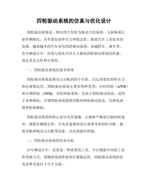 四轮驱动系统的仿真与优化设计