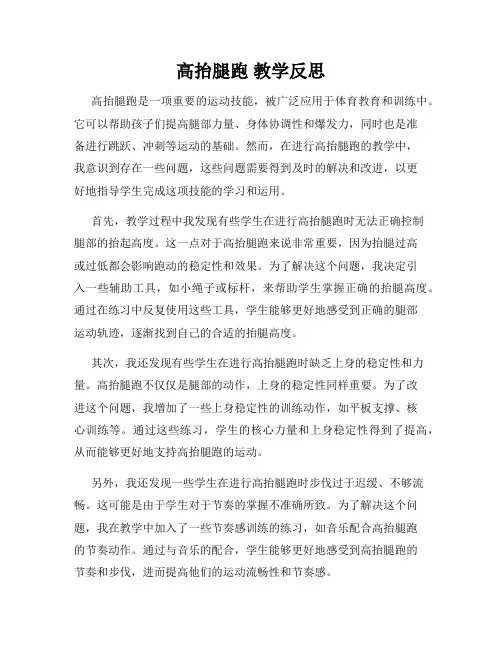 高抬腿跑 教学反思