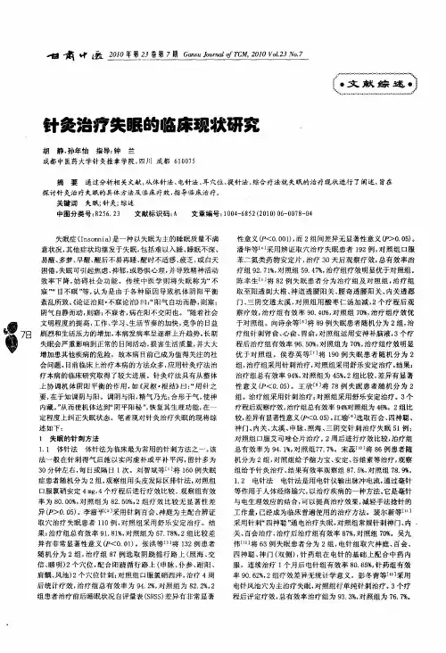针灸治疗失眠的临床现状研究