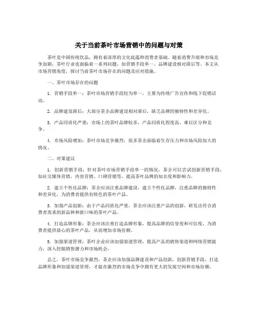 关于当前茶叶市场营销中的问题与对策