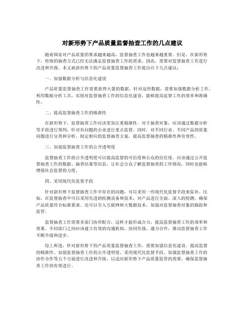 对新形势下产品质量监督抽查工作的几点建议