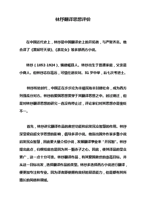 林纾翻译思想评价