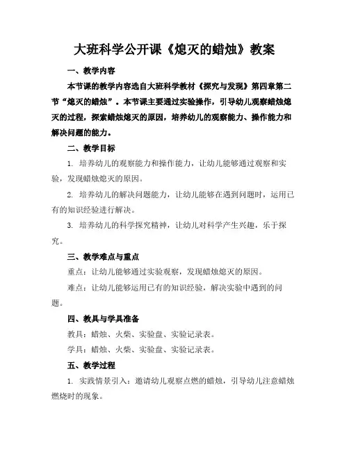 大班科学公开课《熄灭的蜡烛》教案