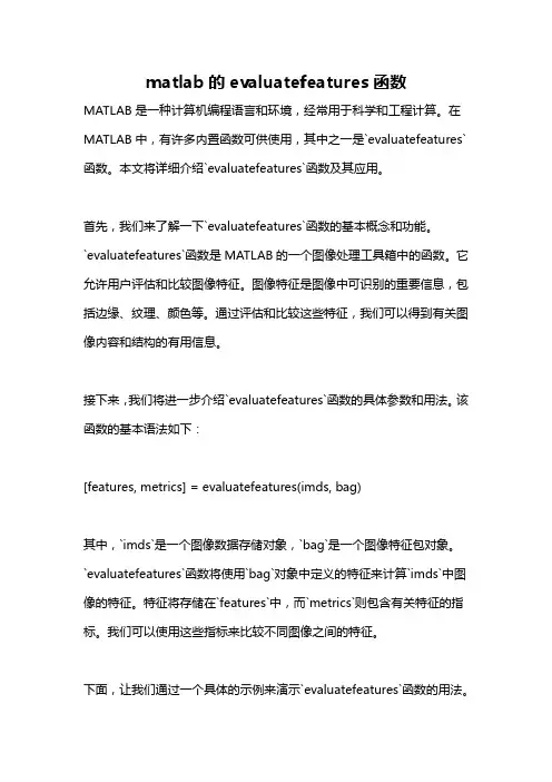 matlab的evaluatefeatures函数
