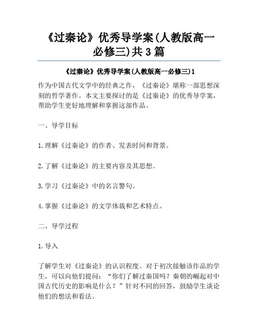 《过秦论》优秀导学案(人教版高一必修三)共3篇