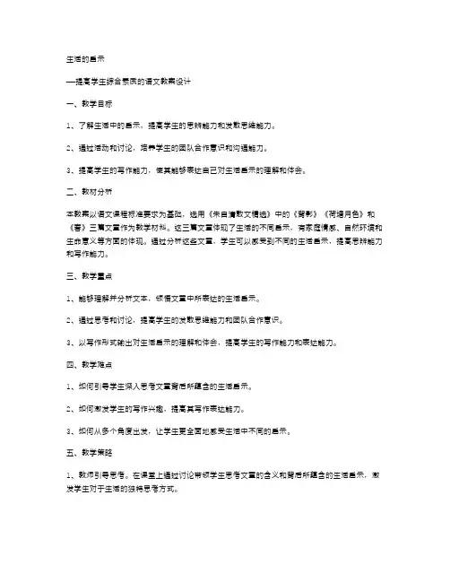 《生活的启示》语文教案设计提高学生综合素质