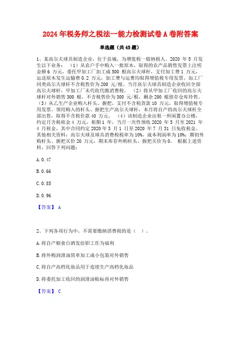 2024年税务师之税法一能力检测试卷A卷附答案