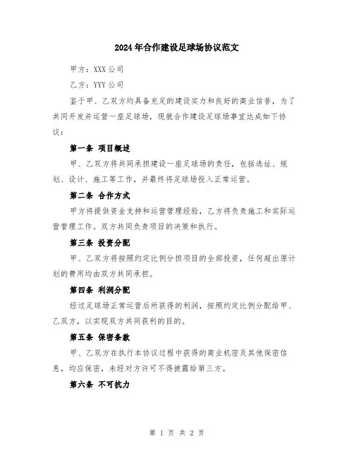 2024年合作建设足球场协议范文