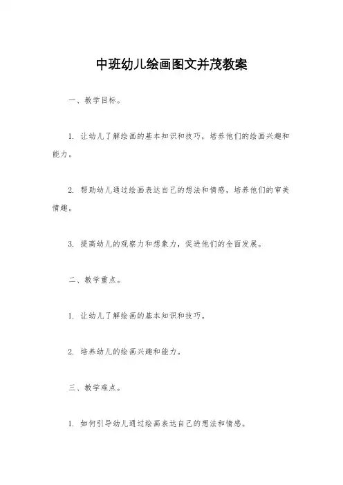 中班幼儿绘画图文并茂教案